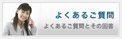 よくあるご質問とその回答