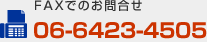 FAXでのお問合せはこちらから|06-6423-4505