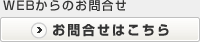 WEBでのお問合せはこちらから