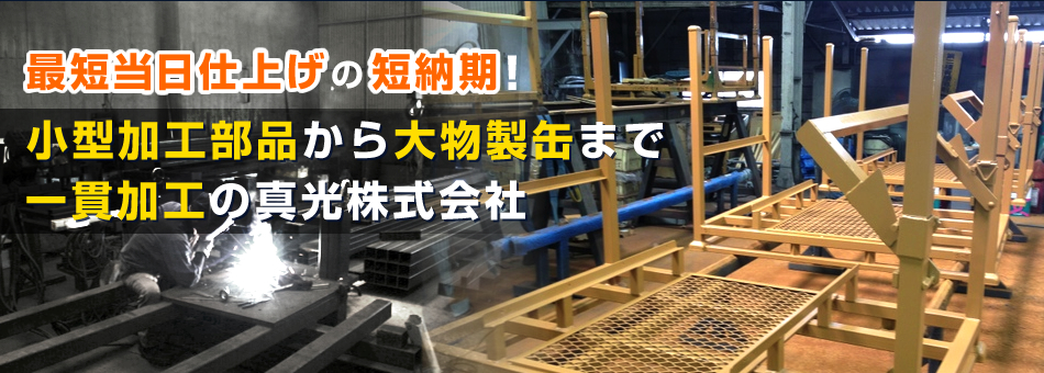 最短当日仕上げの短納期！小型加工部品から大物製缶まで一貫加工の真光株式会社