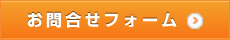 お問合せはこちら