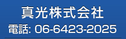 真光株式会社｜電話: 06-6423-2025