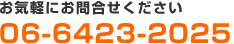 お電話からのお問合せはお気軽に|06-6423-2025