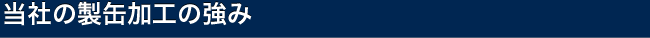 当社の製缶加工の強み