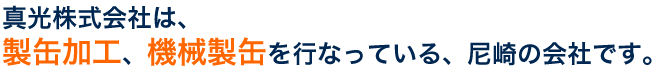 真光株式会社は、製缶加工、機械製缶を行なっている、尼崎の会社です。